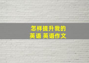 怎样提升我的英语 英语作文